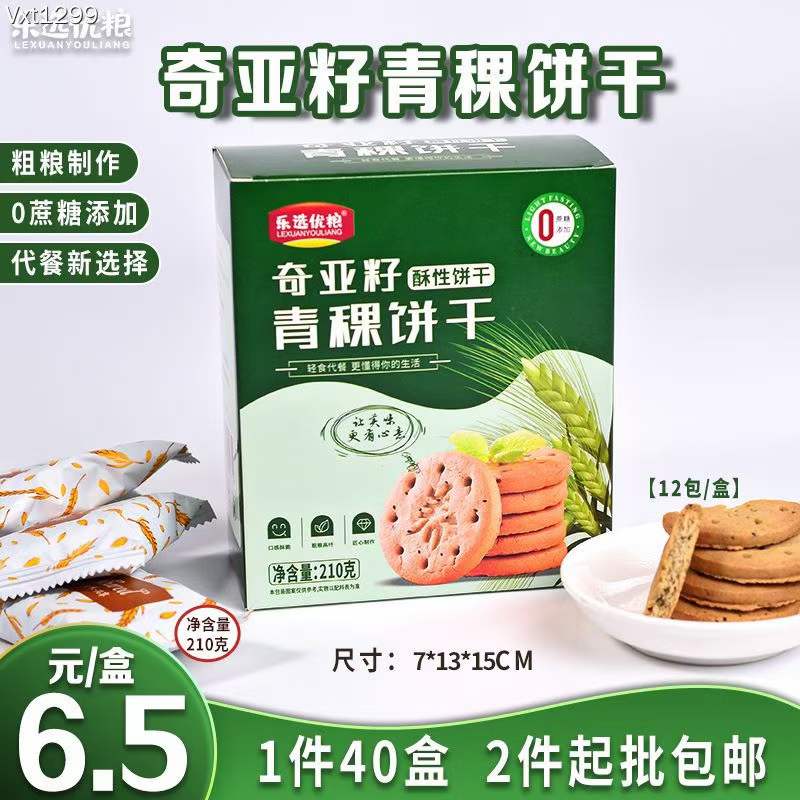 乐选优粮 奇亚籽青稞饼干 210克/盒