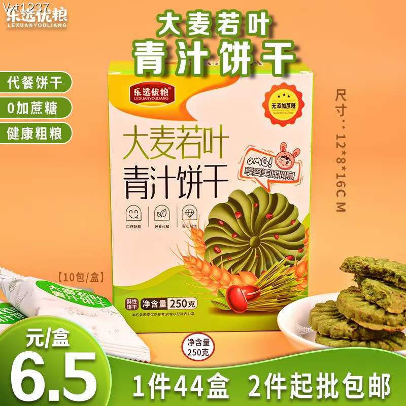 乐选优粮 大麦若叶青汁饼干 250克/盒