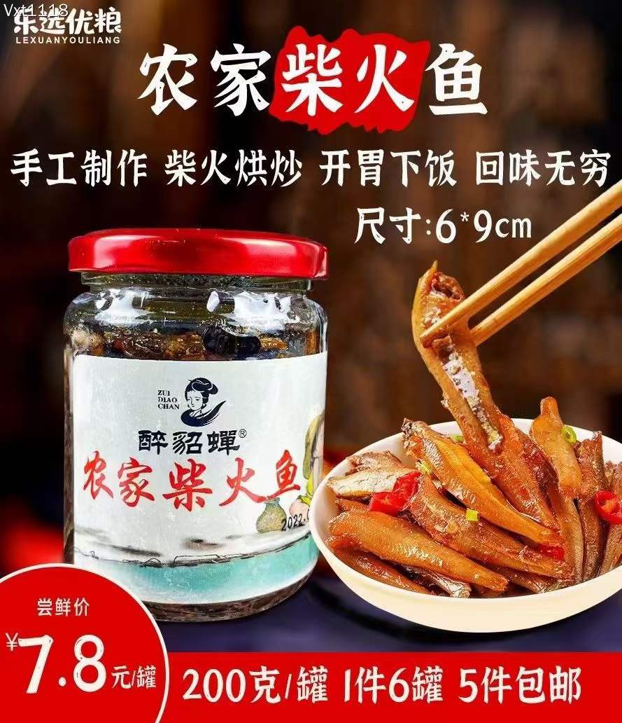 醉貂蝉 农家柴火鱼 200克/罐