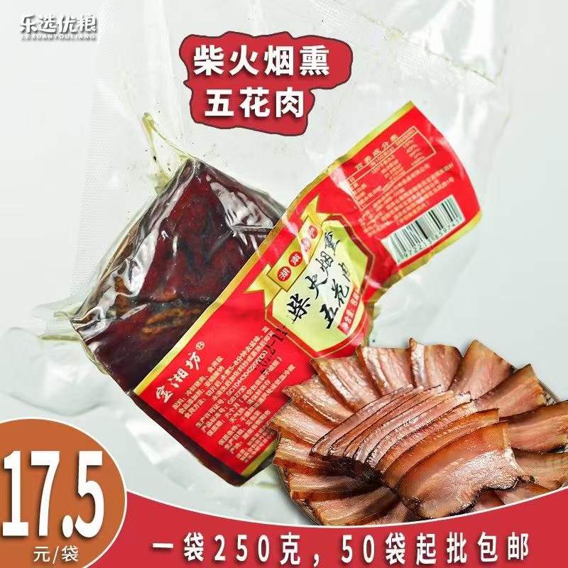 宝湘坊 柴火烟熏五花肉 250克/袋