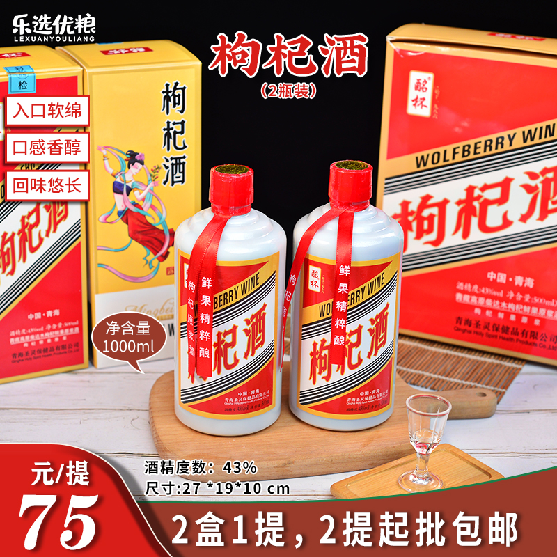 酩怀 枸杞酒(2瓶装) 1000ml/提