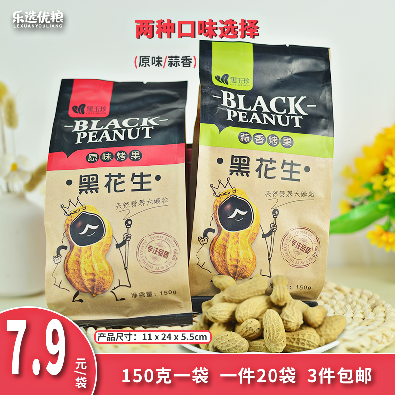 黑玉珍 黑花生（原味/蒜香味) 150克/袋