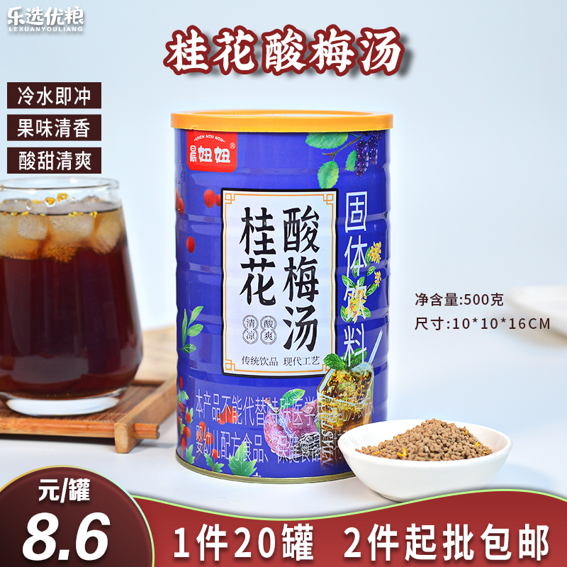 晨妞妞 桂花酸梅汤 500克/罐