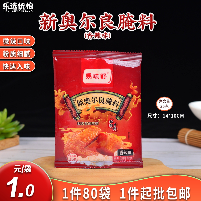 易味舒 新奥尔良腌料 香辣味/蜜汁味  35克/袋