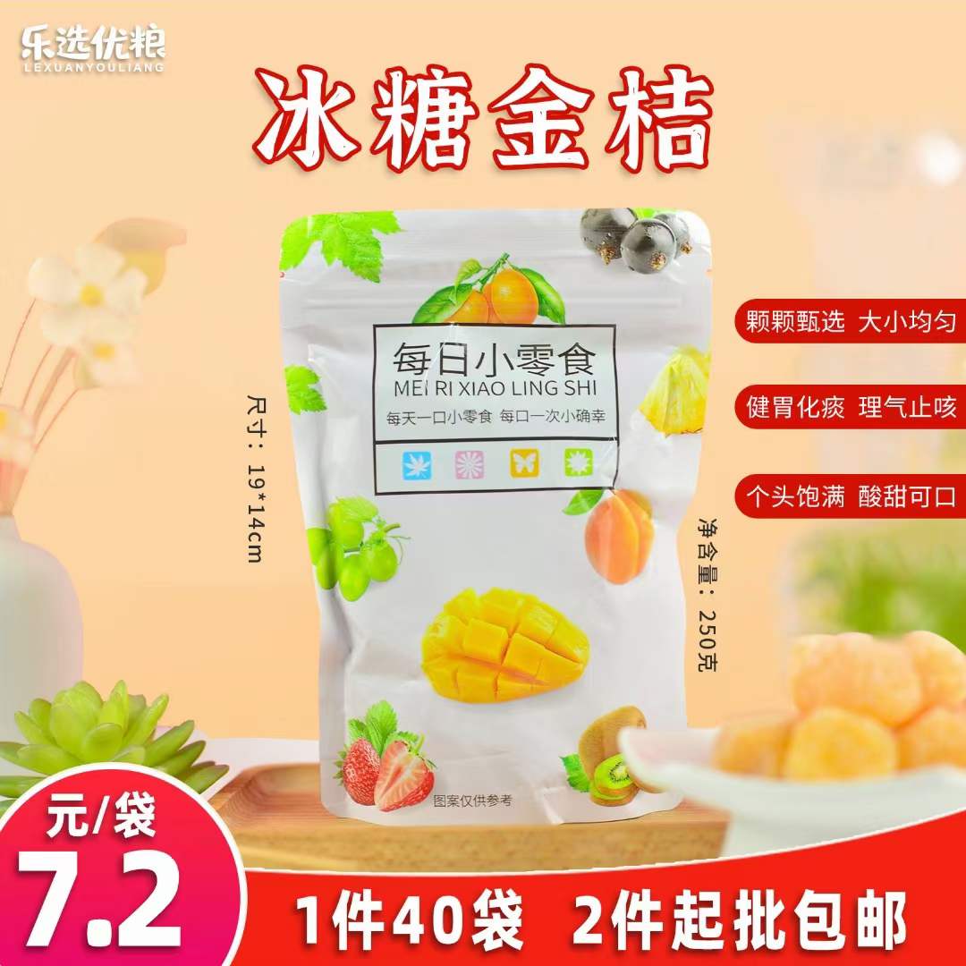 乐选优粮 冰糖金桔 250克/袋