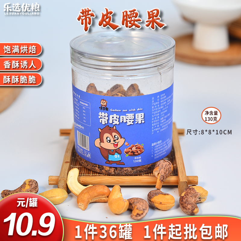 佳享者 带皮腰果 130克/件