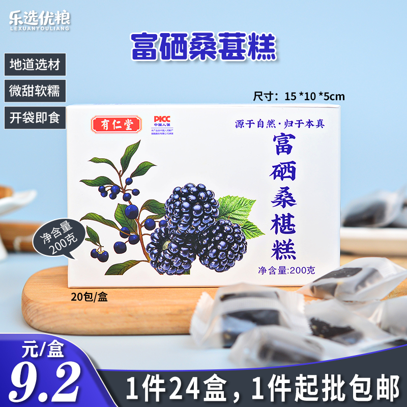 有仁堂 富硒桑葚糕 200克/盒