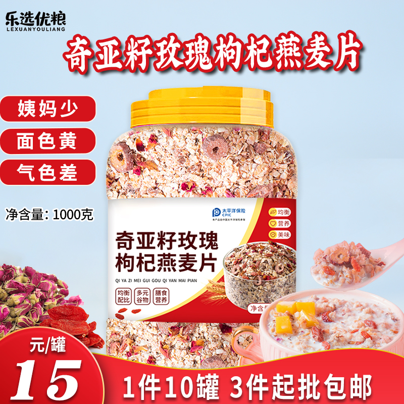 奇亚籽玫瑰枸杞燕麦片 1000克/罐