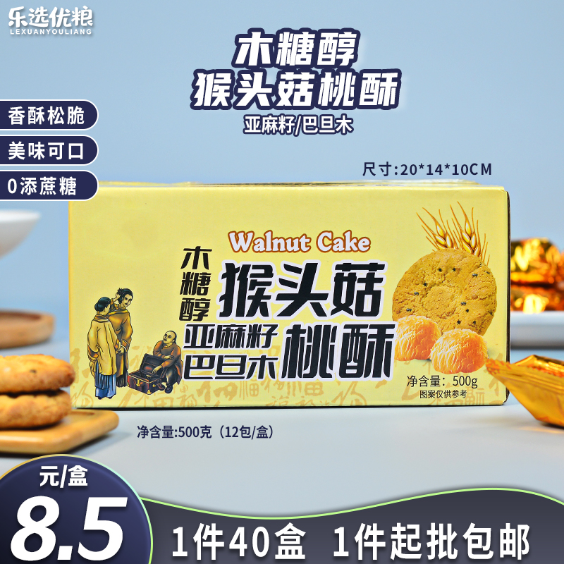 木糖醇猴头菇桃酥饼干 500克/盒
