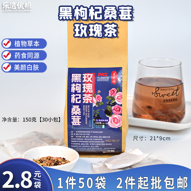 寻花坊 黑枸杞桑葚玫瑰茶 150克/袋