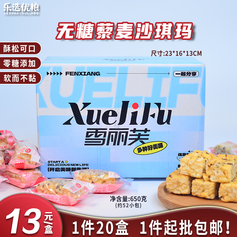 无糖藜麦沙琪玛 650克/盒