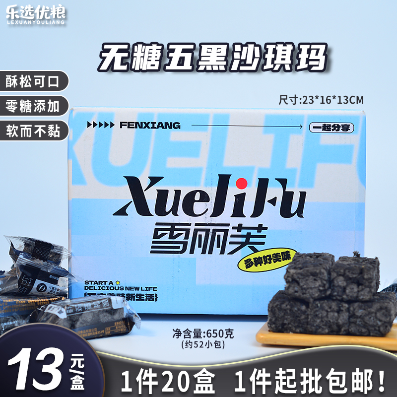 无糖五黑沙琪玛 650克/盒
