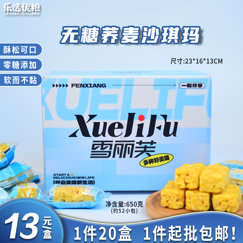 无糖荞麦沙琪玛 650克/盒