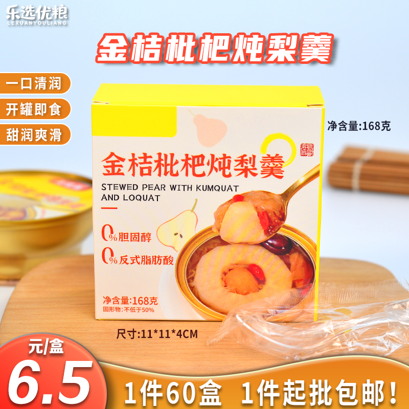 金桔枇杷炖梨羹 168克/盒