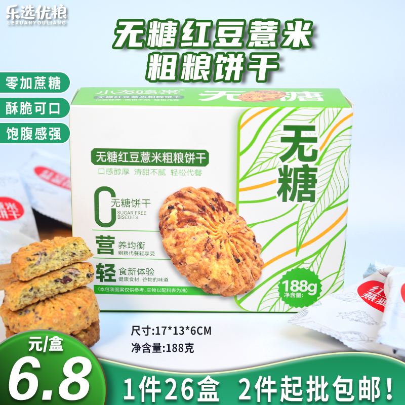 无糖红豆薏米粗粮饼干 188克/盒