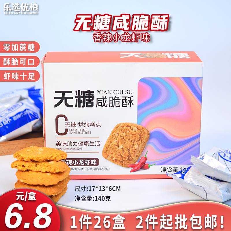 无糖咸脆味 香辣小龙虾味 140克/盒