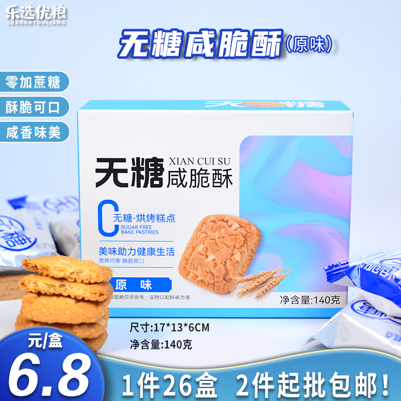  无糖咸脆味 原味 140克/盒