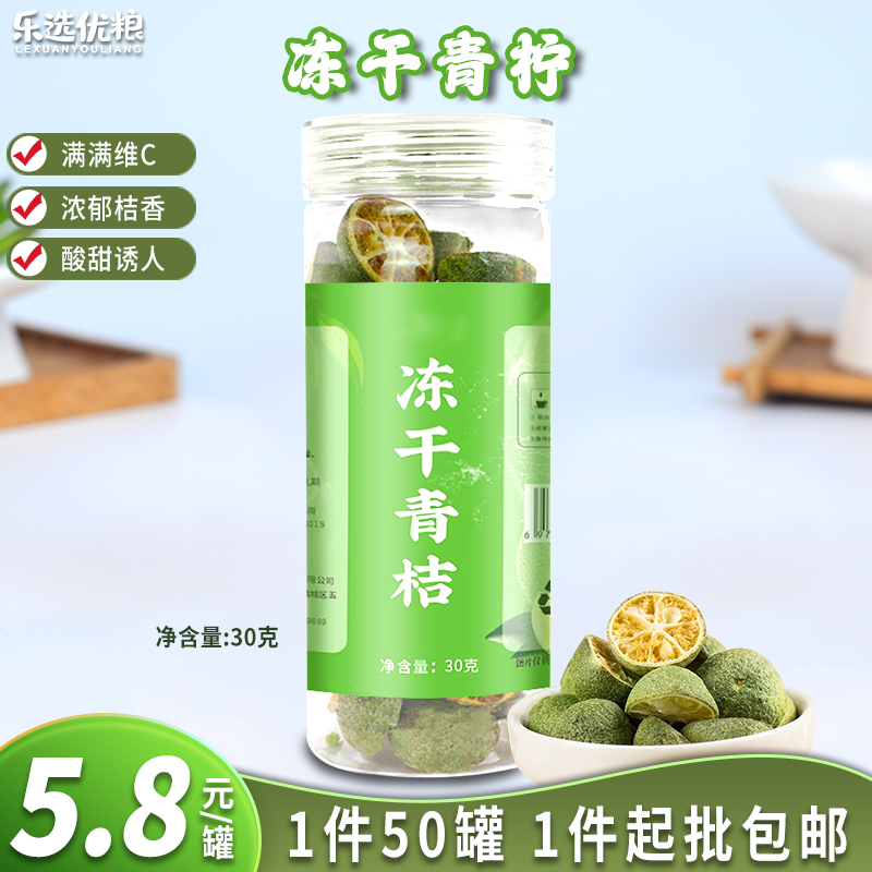 冻干青桔 30克/罐