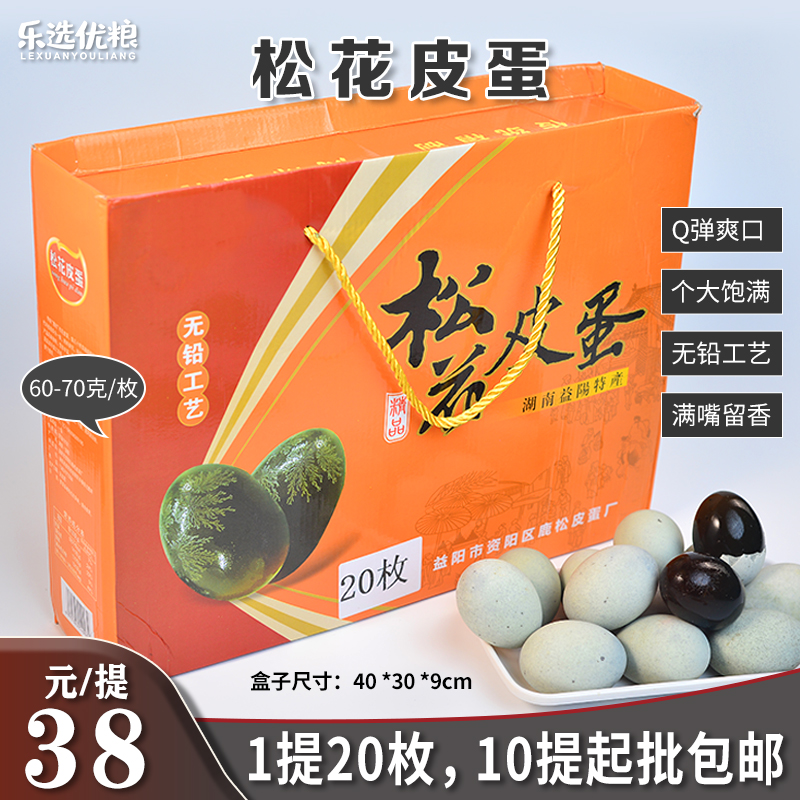 松花皮蛋礼盒 20枚/盒