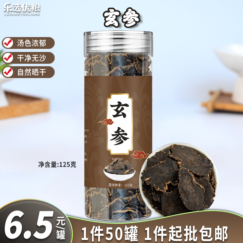 玄参 125克/罐