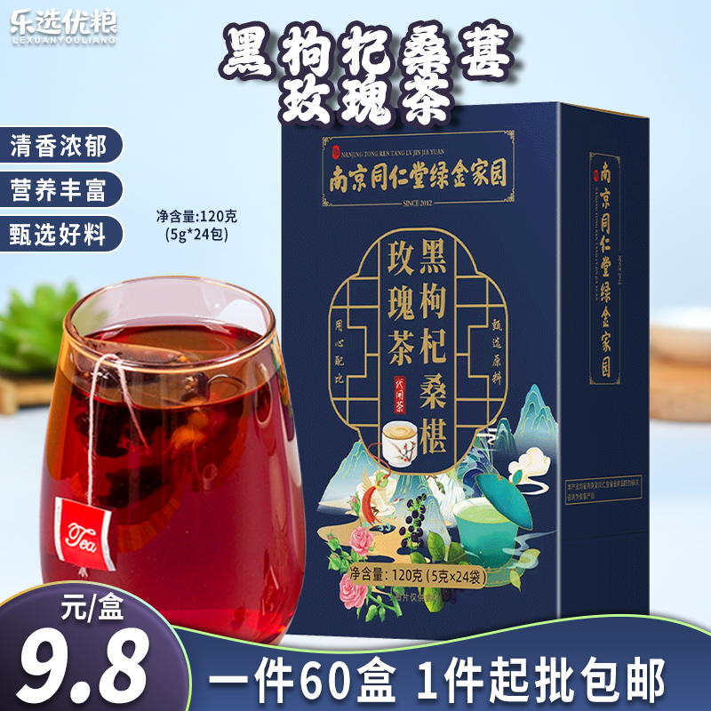黑枸杞桑葚玫瑰茶 120克/盒（5克*24袋）
