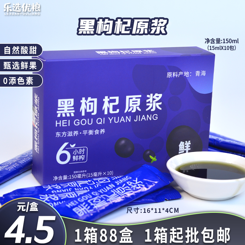 黑枸杞原浆盒装 150ml(15ml*10包)