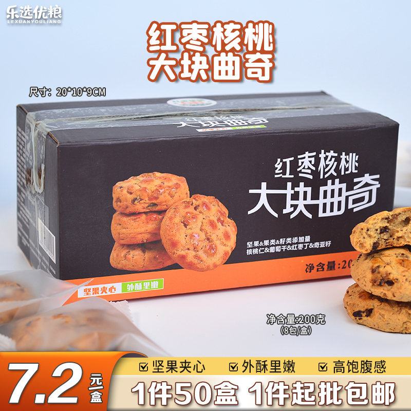 红枣核桃大块曲奇 200克（8小包/盒）