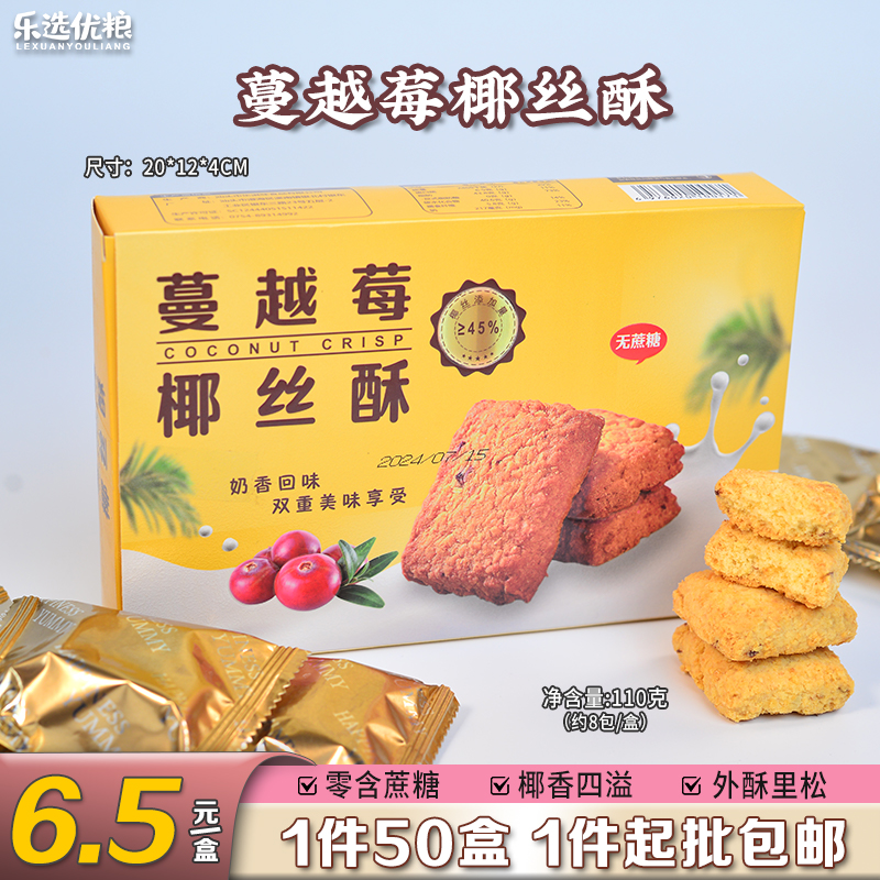 蔓越莓椰丝酥 110克/盒（约8包/盒）