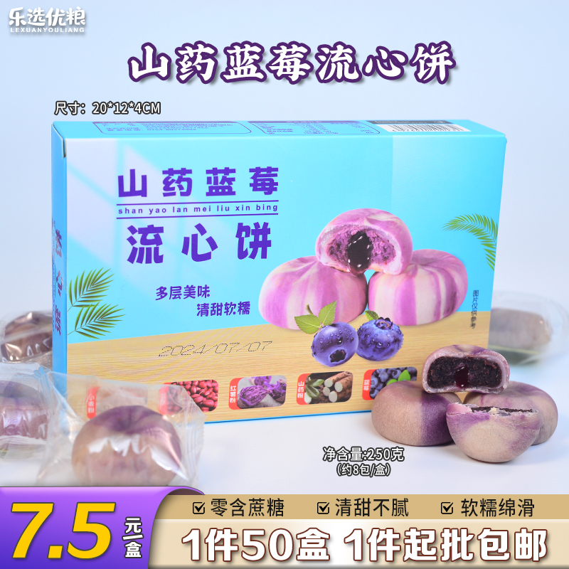 山药蓝莓流心饼 250克（约8小包/盒）