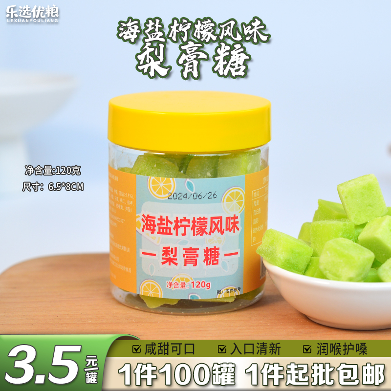 海盐柠檬风味梨膏糖 120克 /250克