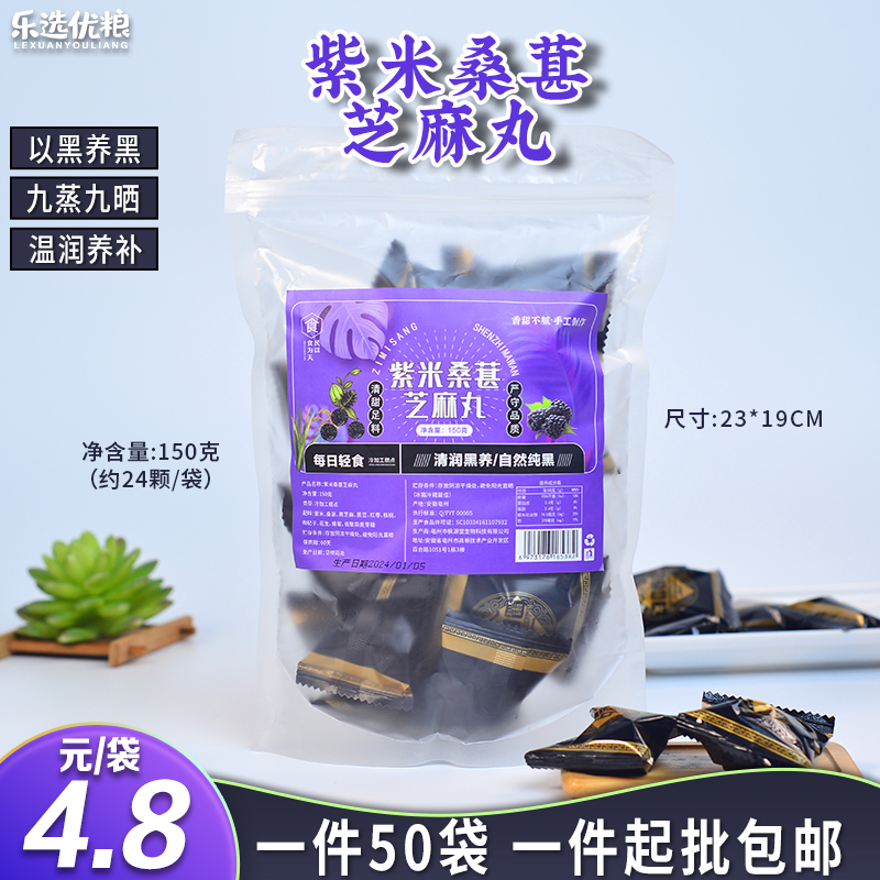 紫米桑葚芝麻丸 150克（约24颗/袋）