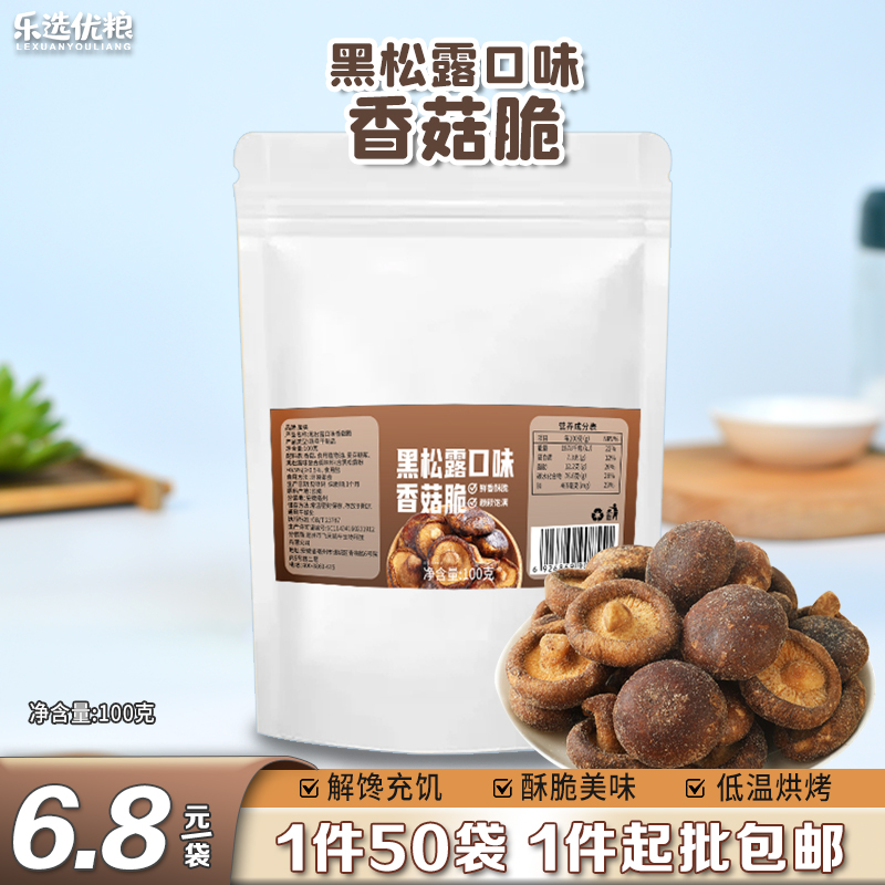 香菇脆 (黑松露口味)100克/袋