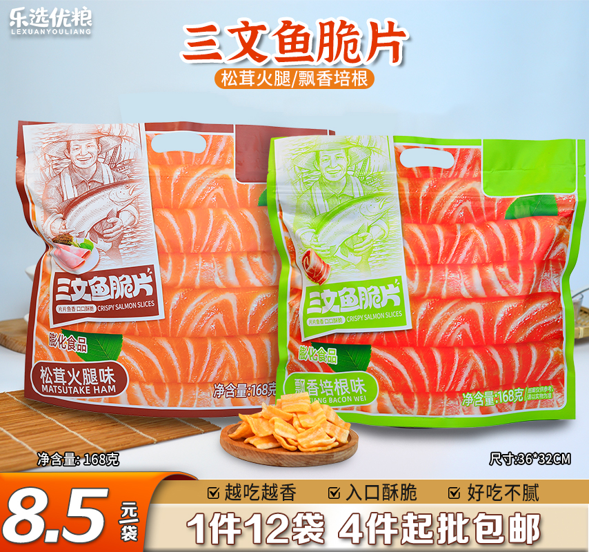三文鱼脆片 168克/袋（口味：松茸火腿味/飘香培根味）