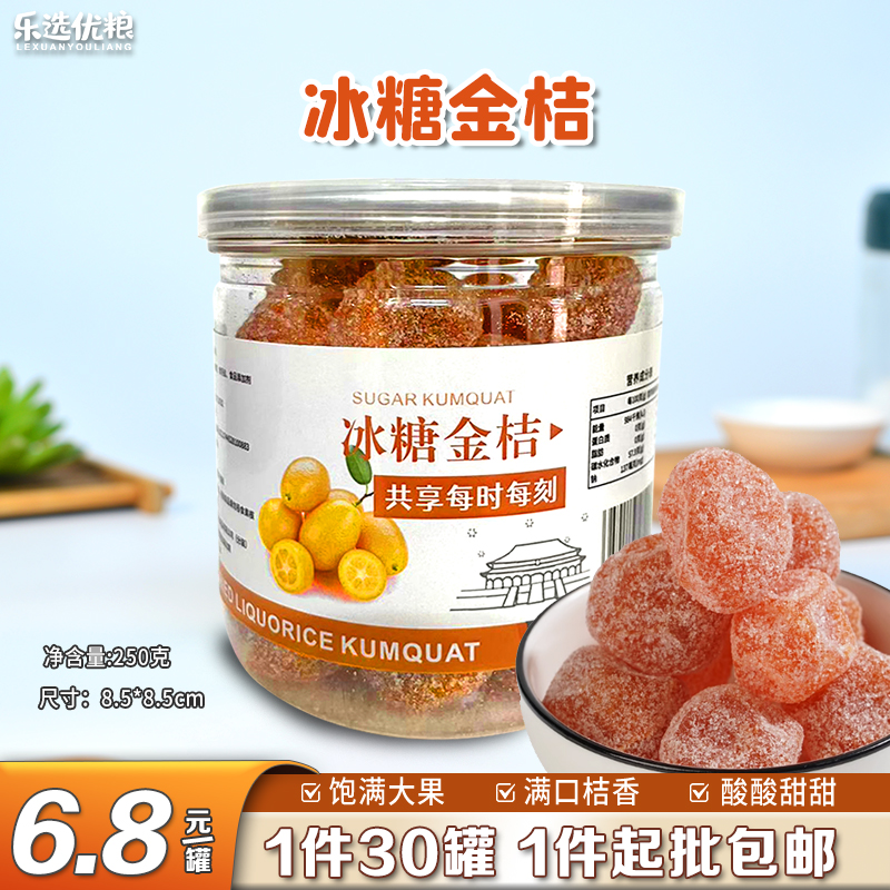 冰糖金桔 250克/罐