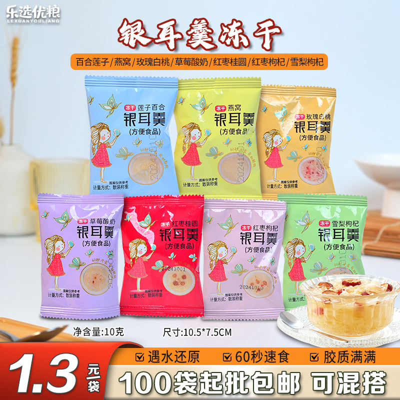银耳羹冻干 10克/袋