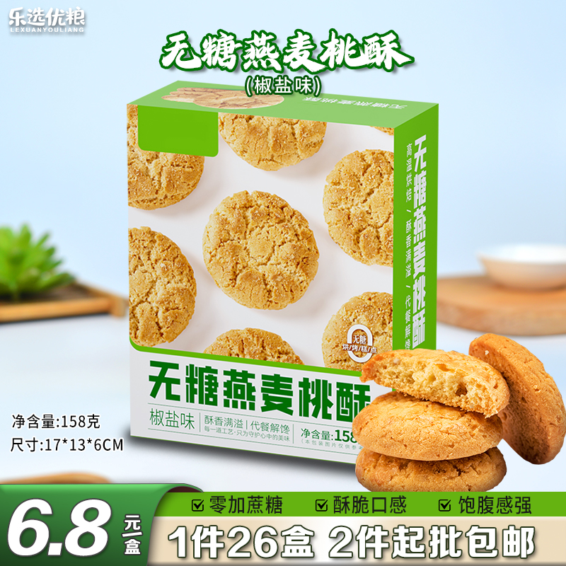 无糖燕麦桃酥椒盐味 158克/盒