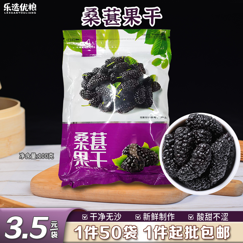 桑葚果干 100克/袋