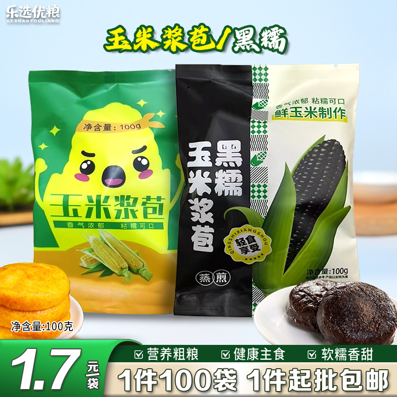 玉米浆苞/黑糯 100克/袋