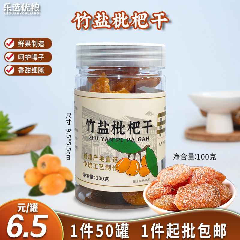 竹盐枇杷干100克/罐