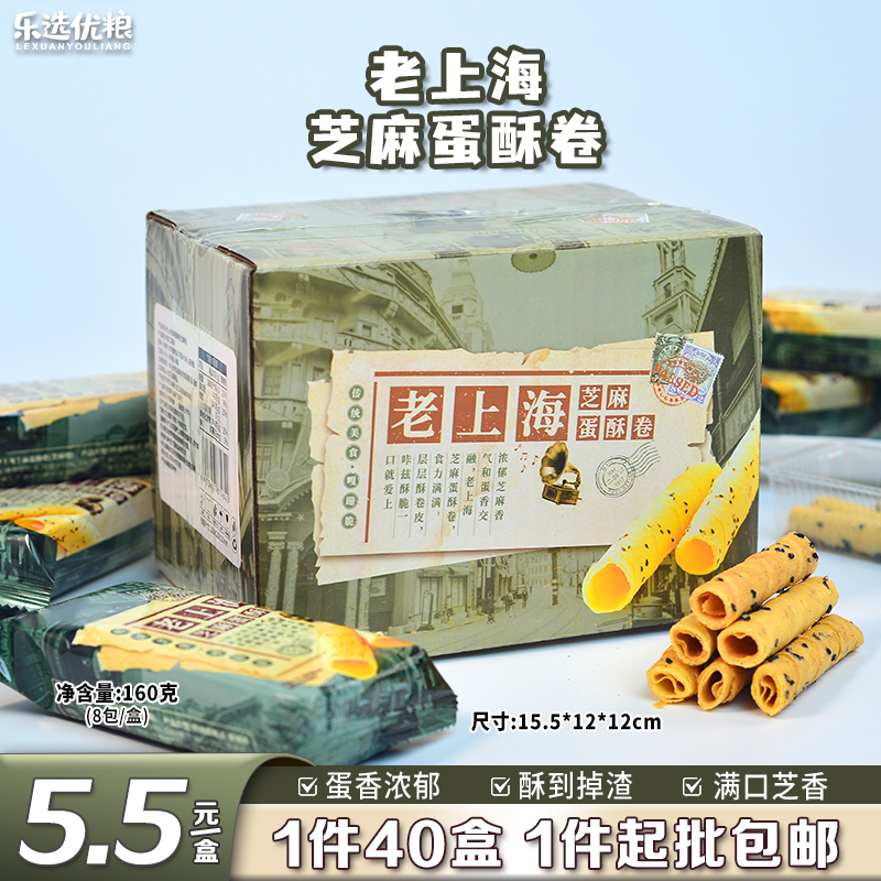 老上海芝麻蛋酥卷 160克（8包/盒）