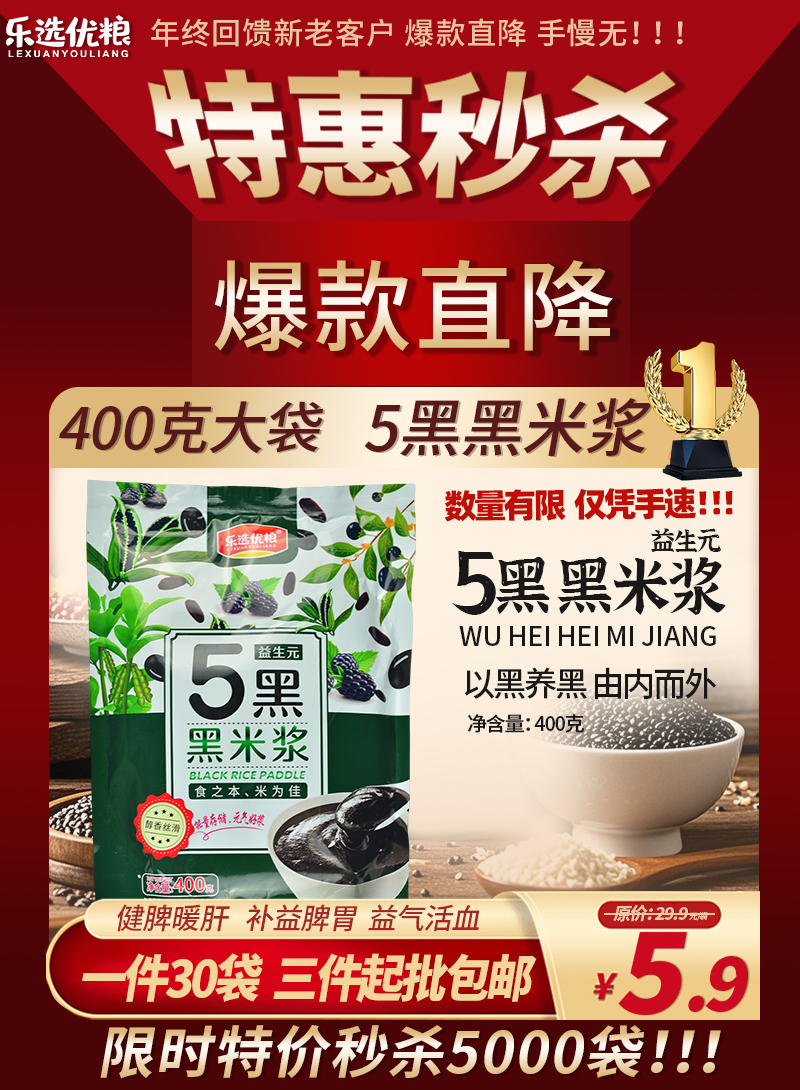 乐选优粮 5黑黑米浆 400克/袋