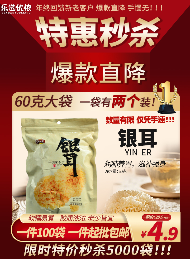 60克/乐选银耳