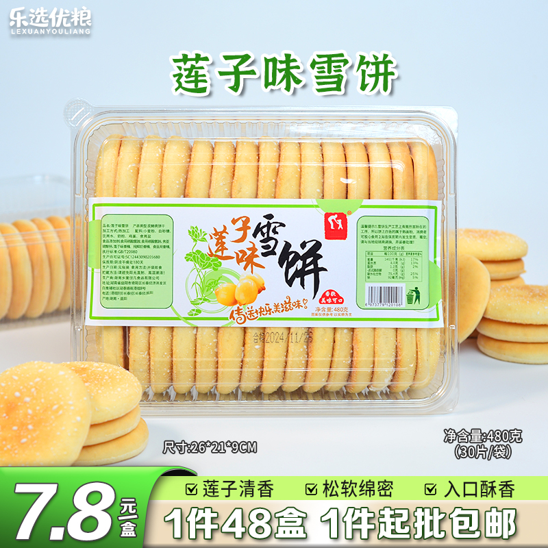 480克/盒莲子雪饼