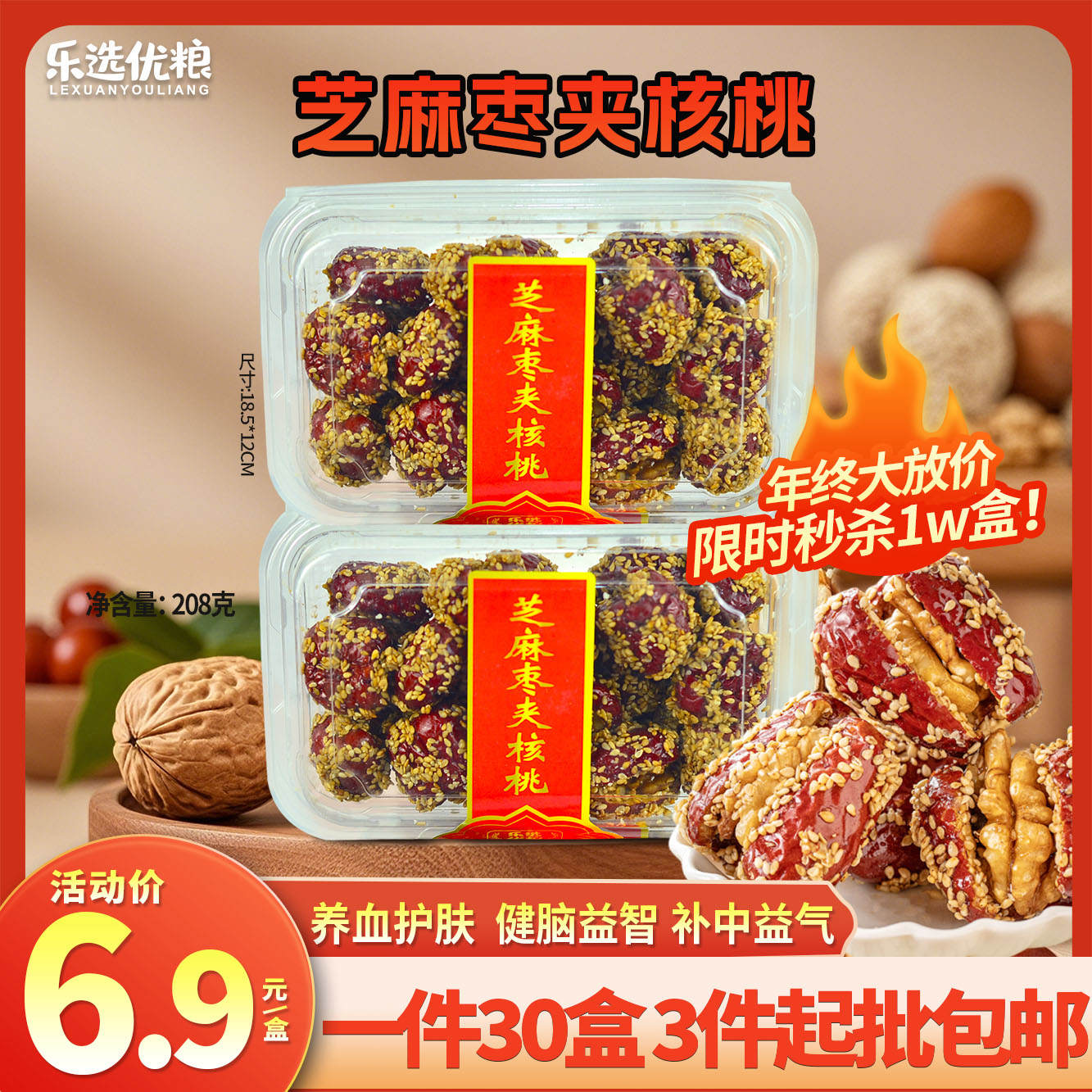 乐选优粮 芝麻枣夹核桃 208克/盒