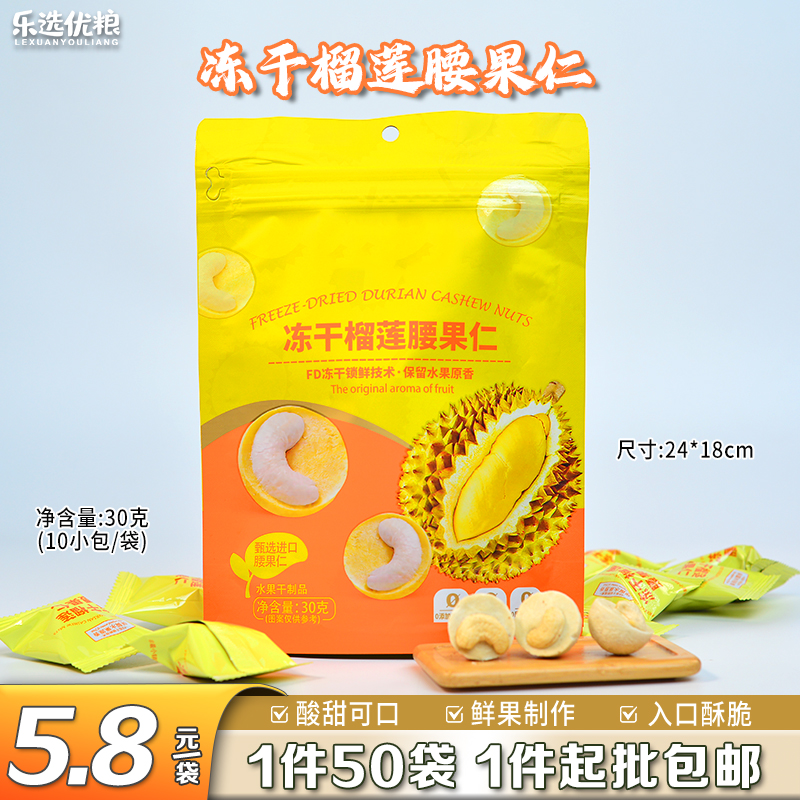 30克/冻干榴莲腰果仁