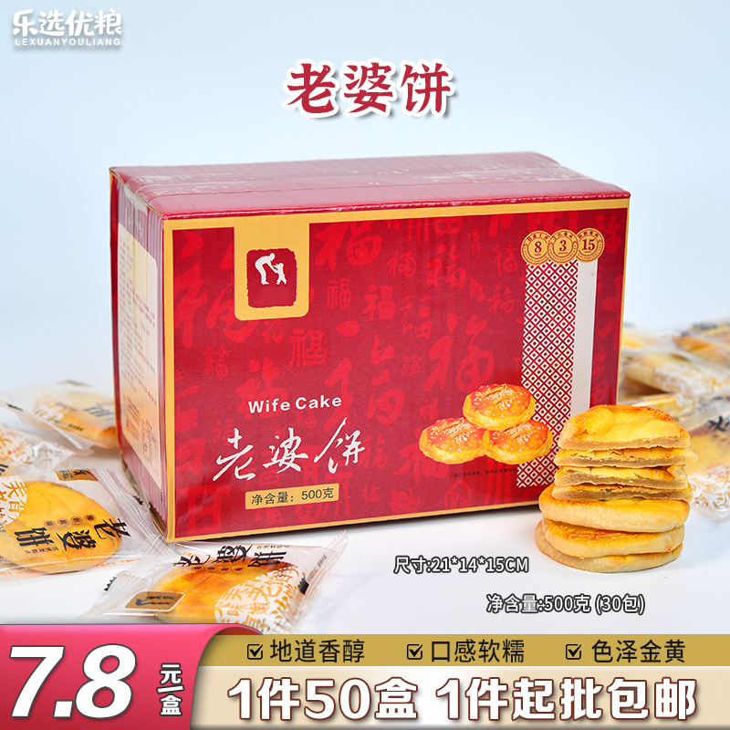500克/盒老婆饼