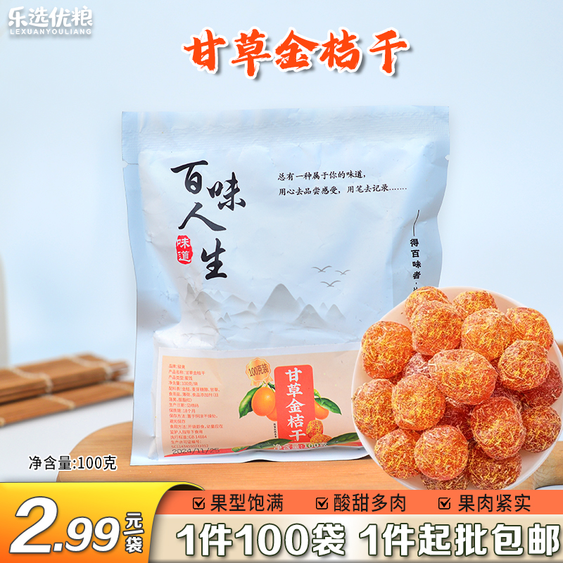 100克/甘草金桔干