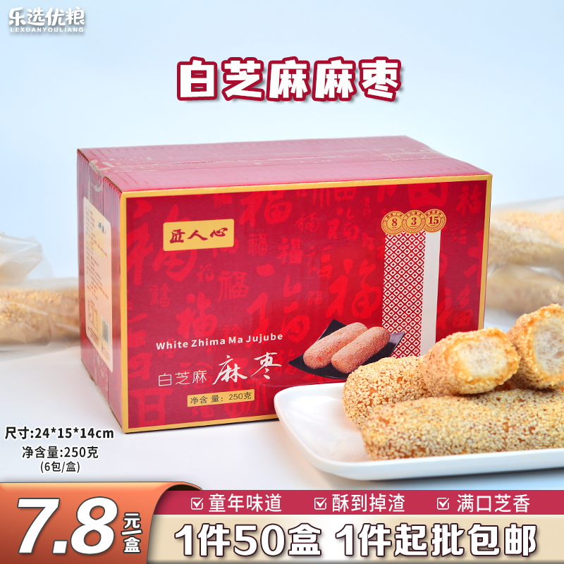 250克/白芝麻麻枣