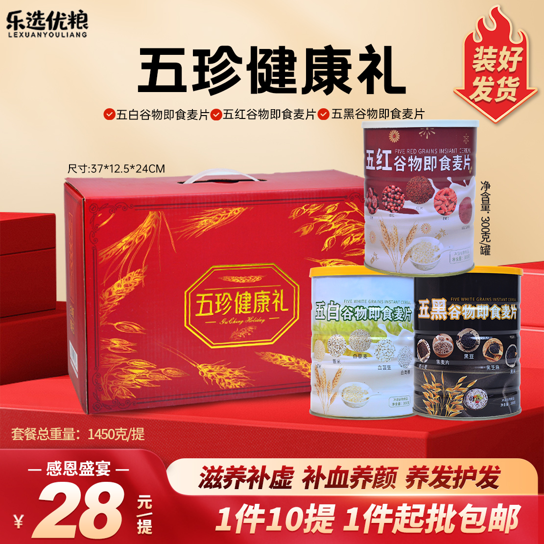 1450克/5黑5白5红健康礼盒