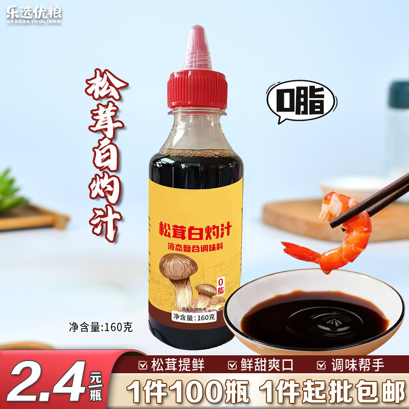 160克/松茸白灼汁